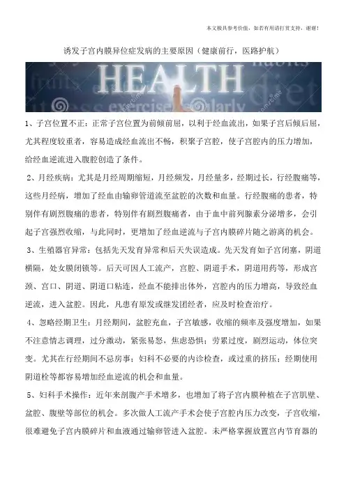 诱发子宫内膜异位症发病的主要原因(健康前行,医路护航)