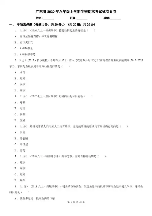 广东省2020年八年级上学期生物期末考试试卷D卷(新版)