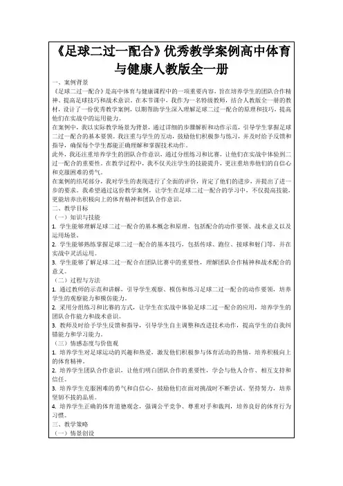 《足球二过一配合》优秀教学案例高中体育与健康人教版全一册