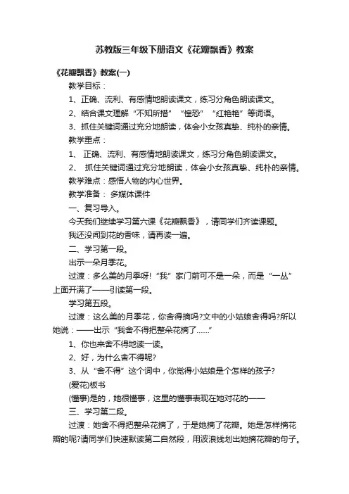 苏教版三年级下册语文《花瓣飘香》教案