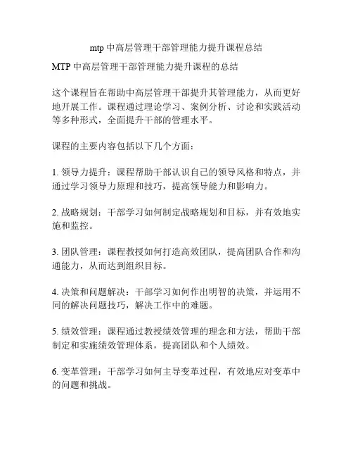 mtp中高层管理干部管理能力提升课程总结