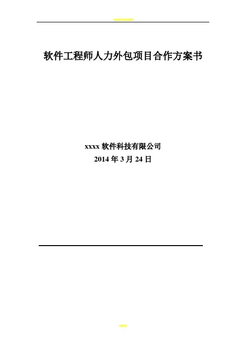 软件工程师人力外包项目合作方案