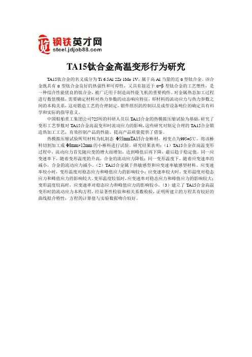 TA15钛合金高温变形行为研究