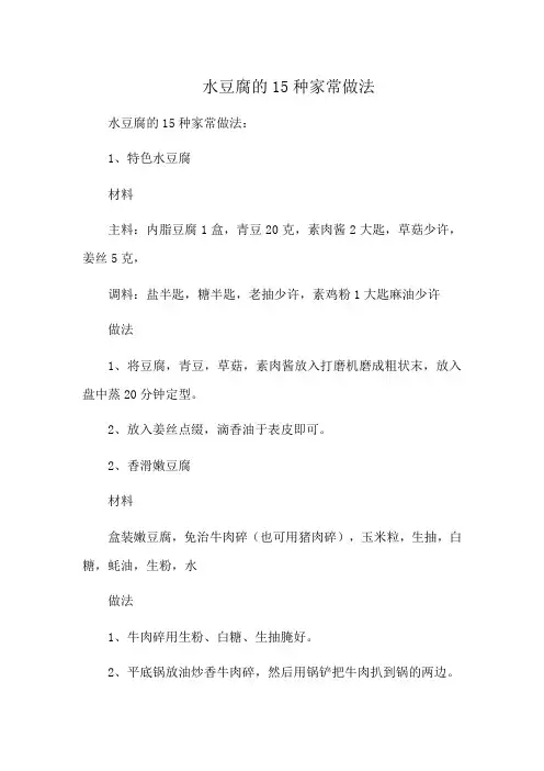 水豆腐的15种家常做法
