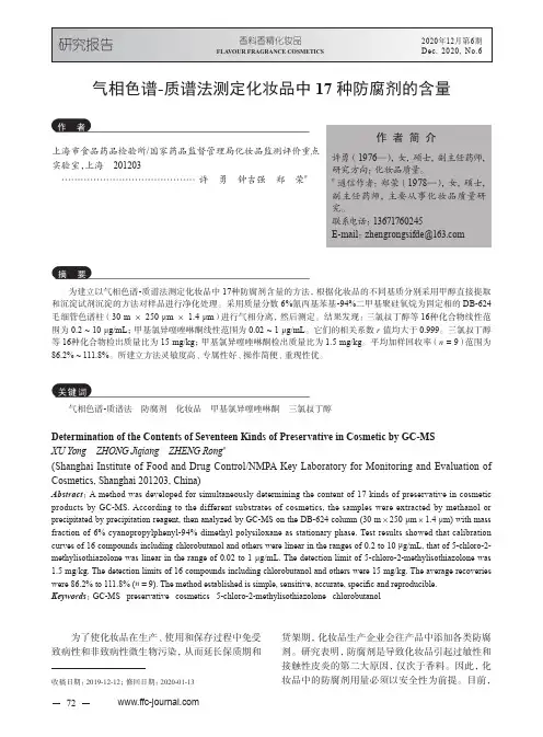 气相色谱-质谱法测定化妆品中17种防腐剂的含量