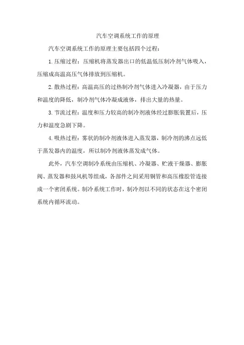汽车空调系统工作的原理