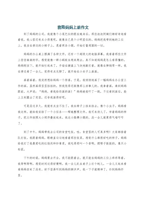我陪妈妈上班作文