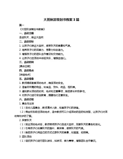 大班秋游策划书教案3篇