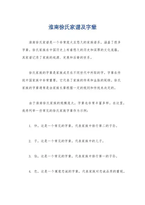 淮南徐氏家谱及字辈