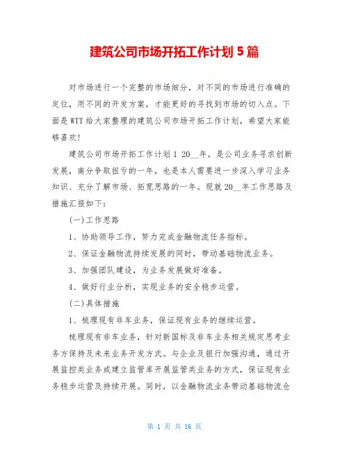 建筑公司市场开拓工作计划5篇