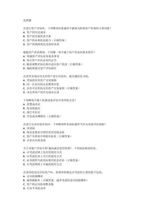 2024年资产评估师考试题目