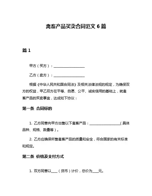 禽畜产品买卖合同范文6篇