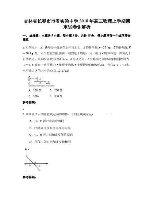 吉林省长春市市省实验中学2018年高三物理上学期期末试卷含解析