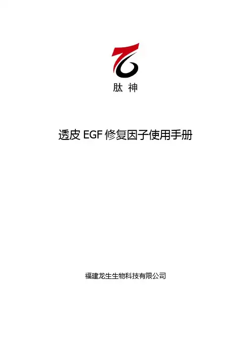 透皮EGF修护因子使用手册