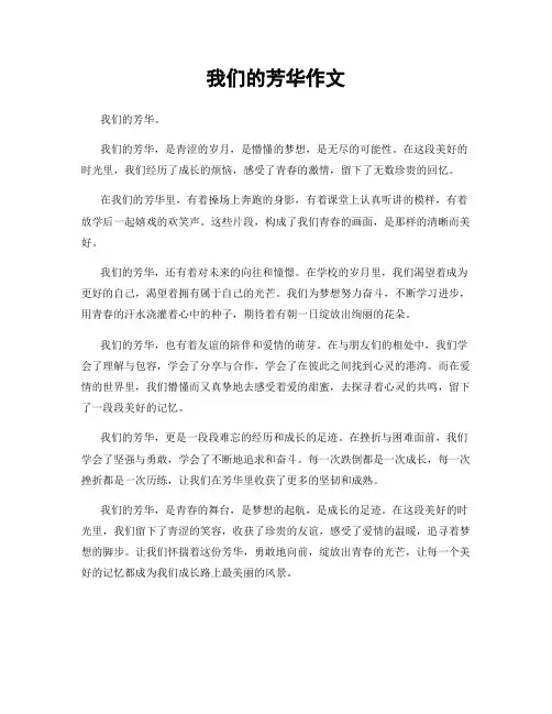 我们的芳华作文