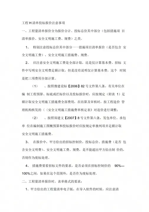 《工程量清单投标报价注意事项》