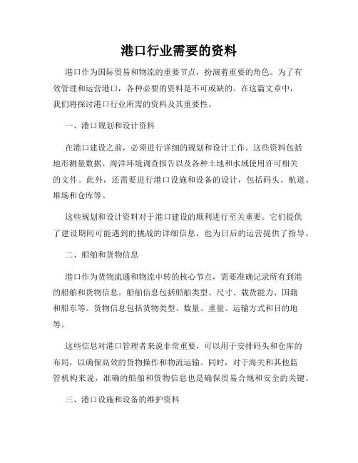 港口行业需要的资料