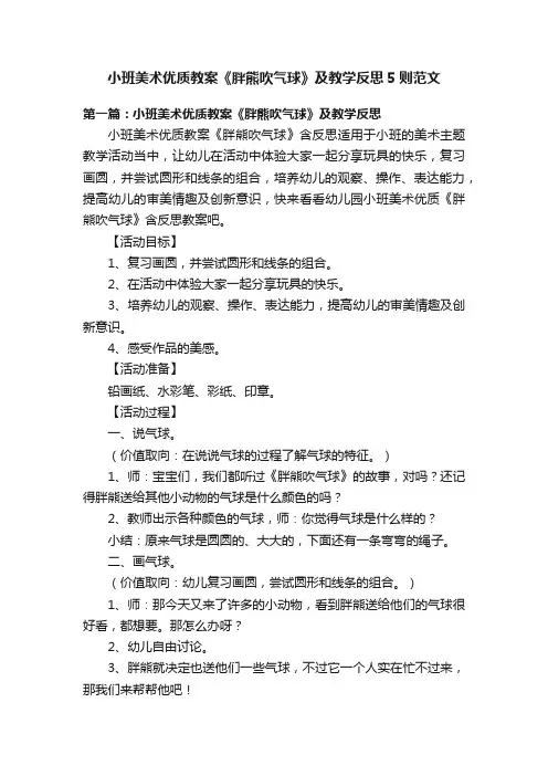 小班美术优质教案《胖熊吹气球》及教学反思5则范文