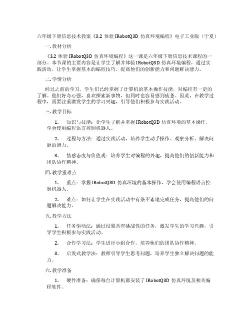 六年级下册信息技术教案《3.2体验IRobotQ3D仿真环境编程》电子工业版(宁夏)