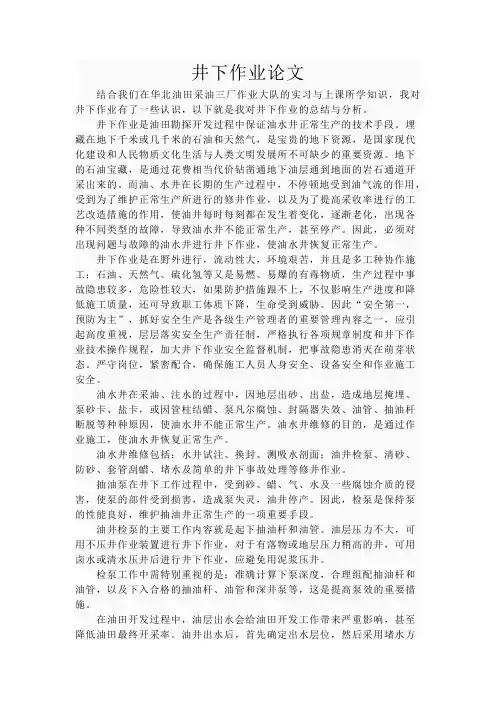 井下作业论文--柴国强