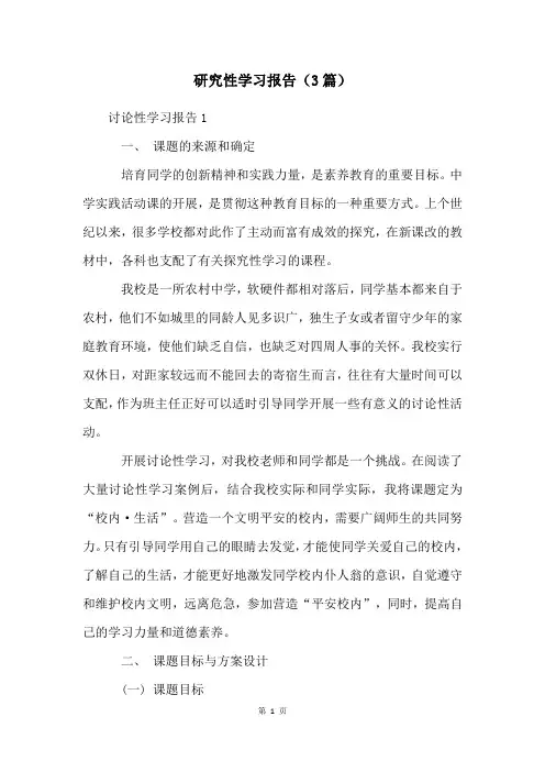 研究性学习报告(3篇)