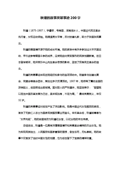 秋瑾的故事英雄事迹200字