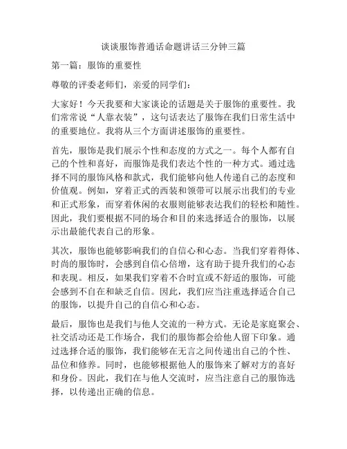 谈谈服饰普通话命题讲话三分钟三篇