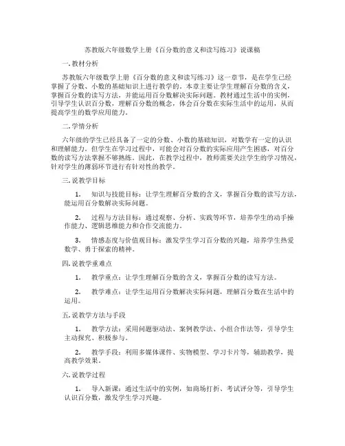 苏教版六年级数学上册《百分数的意义和读写练习》说课稿