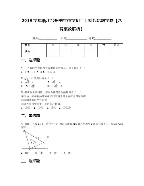 2019学年浙江台州书生中学初二上期起始数学卷【含答案及解析】