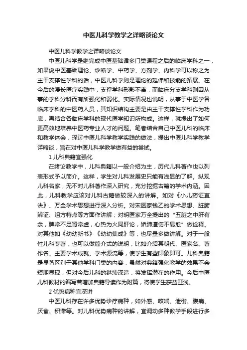 中医儿科学教学之详略谈论文
