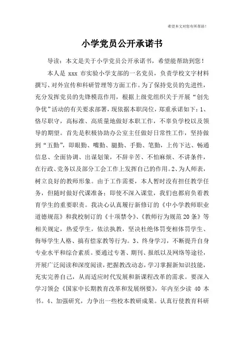 小学党员公开承诺书