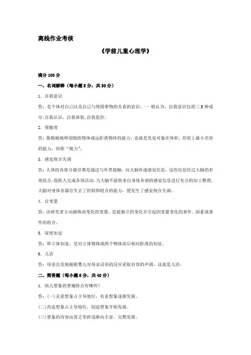 东北师范大学离线作业考核-2020学前儿童心理学
