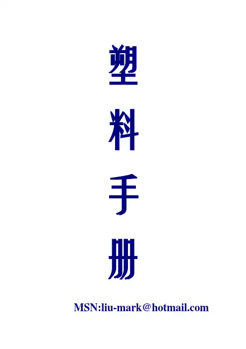 塑料手册塑料的定义与分类 制度 格式 