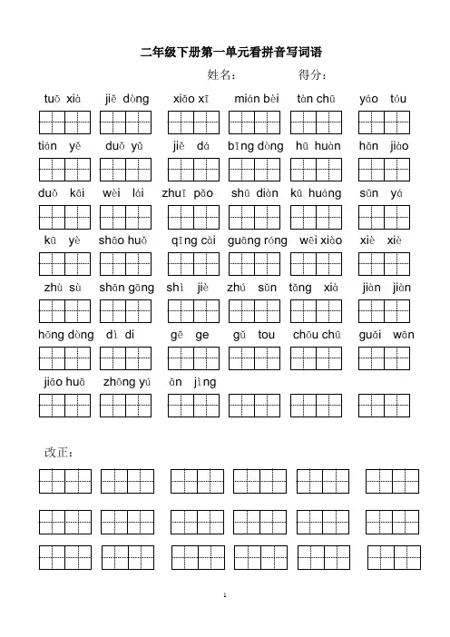 小学语文二年级下册看拼音写词语(田字格)