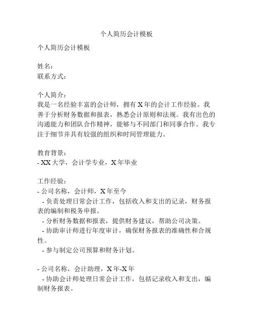 个人简历会计模板