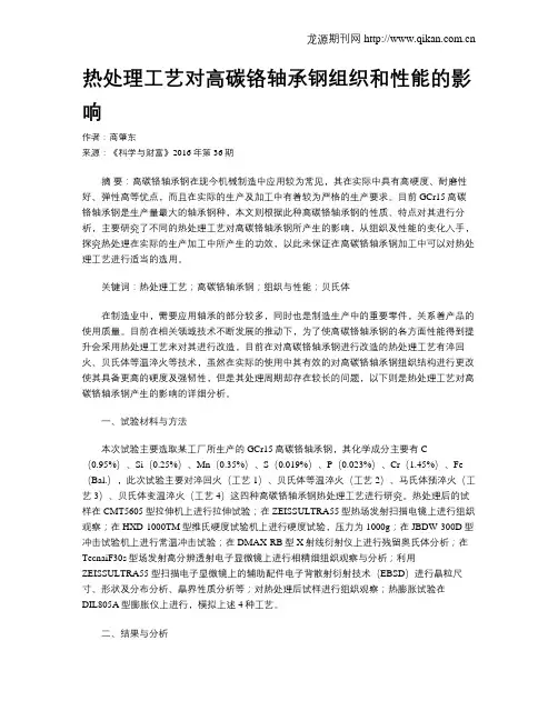 热处理工艺对高碳铬轴承钢组织和性能的影响