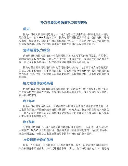 格力电器营销渠道权力结构探析