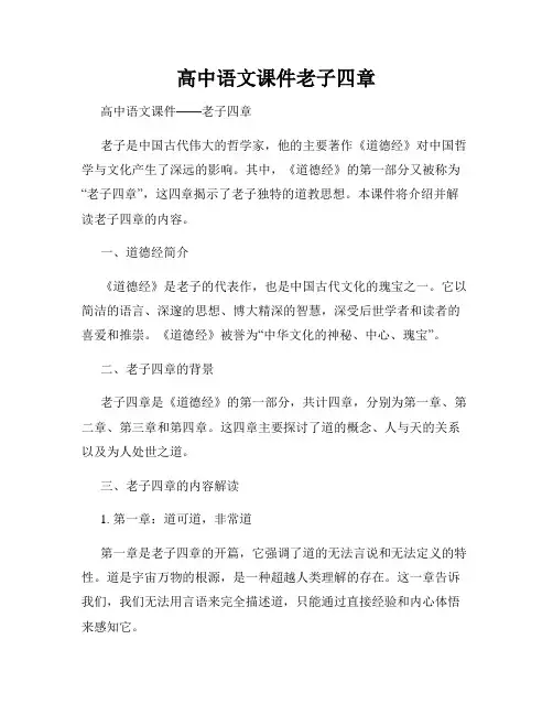 高中语文课件老子四章