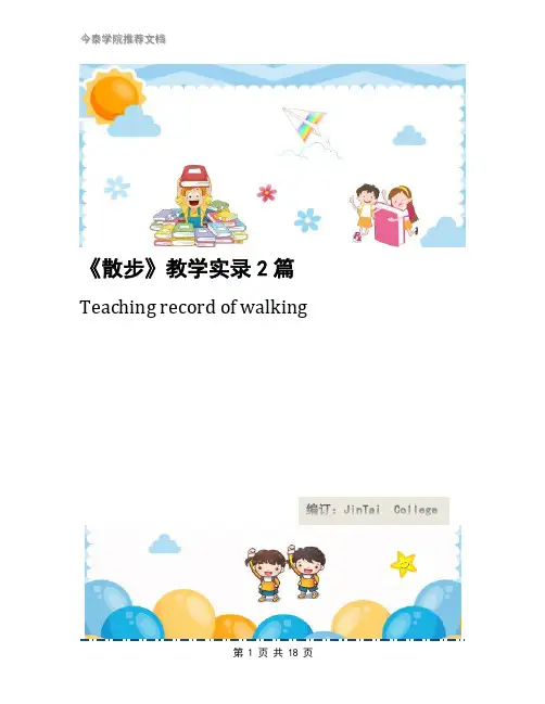 《散步》教学实录2篇