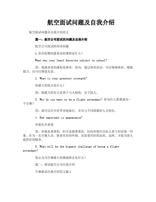 航空面试问题及自我介绍