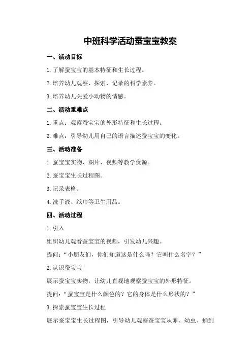 中班科学活动蚕宝宝教案