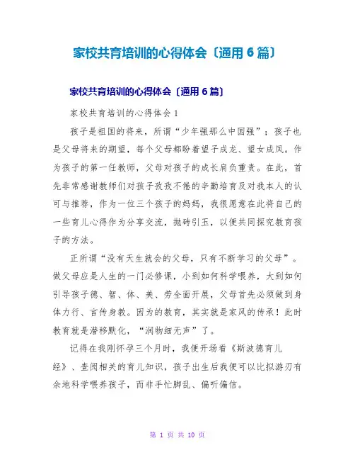 家校共育培训的心得体会(通用6篇)