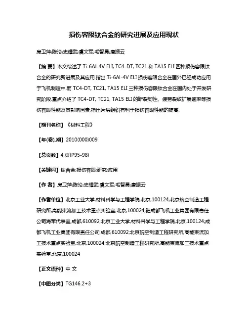 损伤容限钛合金的研究进展及应用现状