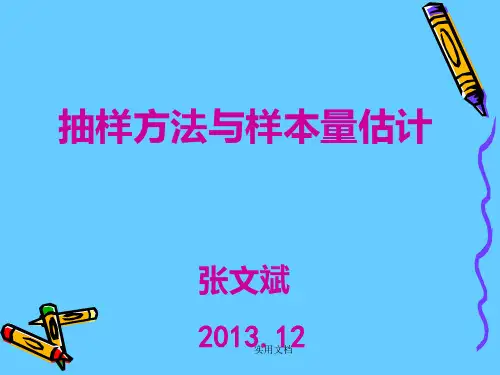 抽样方法与样本量估计