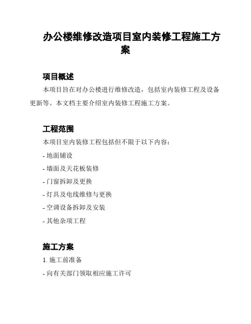 办公楼维修改造项目室内装修工程施工方案