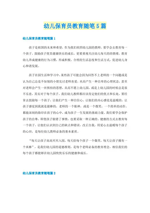 幼儿保育员教育随笔5篇