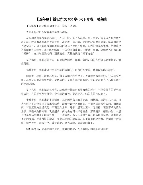 【五年级】游记作文600字 天下奇观  笔架山