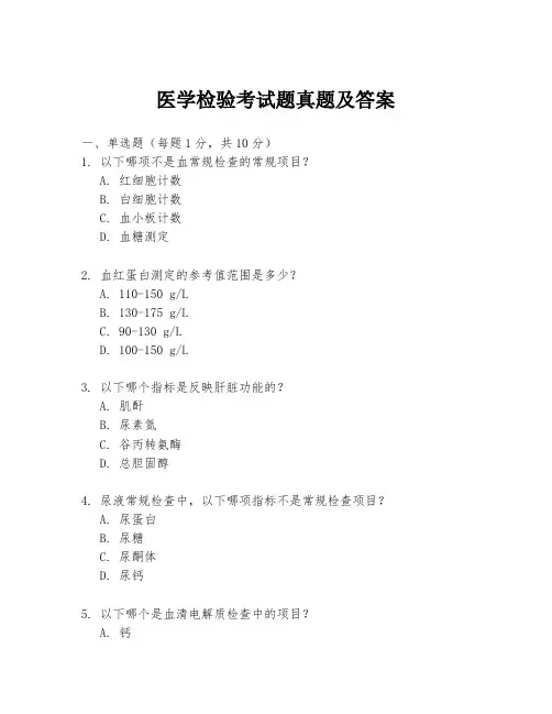 医学检验考试题真题及答案