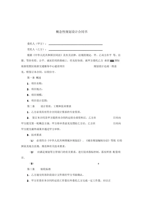 概念性规划设计合同书(完整版)