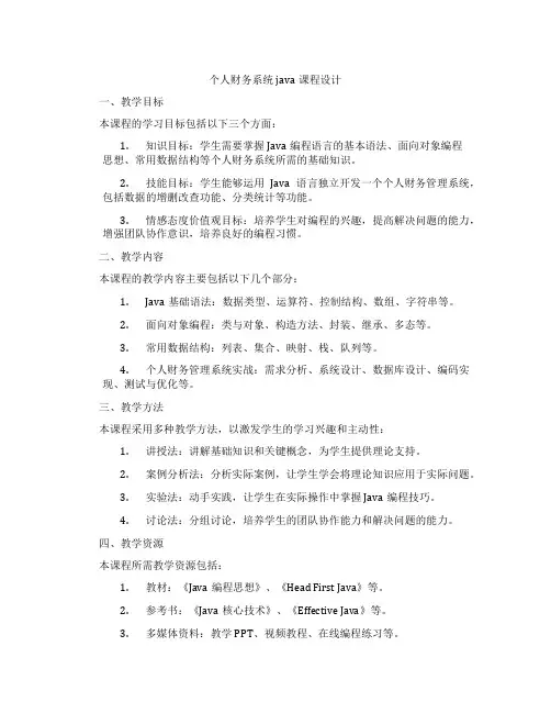 个人财务系统java课程设计